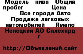  › Модель ­ нива › Общий пробег ­ 163 000 › Цена ­ 100 000 - Все города Авто » Продажа легковых автомобилей   . Ямало-Ненецкий АО,Салехард г.